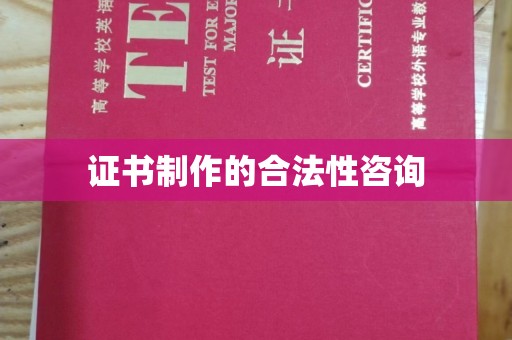 北碚证书制作的合法性咨询